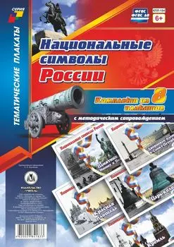Комплект плакатов "Национальные символы России": 8 плакатов с методическим сопровождением