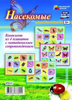 Комплект плакатов "Насекомые": 4 плаката с методическим сопровождением