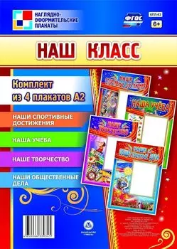 Комплект плакатов "Наш класс": 4 плаката