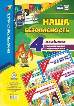 Комплект плакатов "Наша безопасность" (4 плаката: "Правила дорожной безопасности", "Правила пожарной безопасности", "Правила работы за компьютером", "Правила личной безопасности" с методическим сопровождением)
