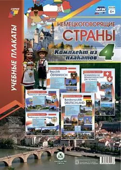 Комплект плакатов "Немецкоговорящие страны" 4 плаката