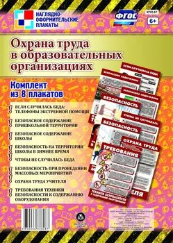 Комплект плакатов "Охрана труда в образовательных организациях": 8 плакатов (Формат А4)