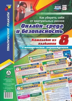 Комплект плакатов "Онлайн-среда и безопасность. Как уберечь себя от виртуальных рисков"