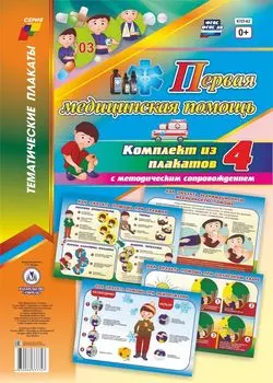 Комплект плакатов "Первая медицинская помощь": 4 плаката с методическим сопровождением