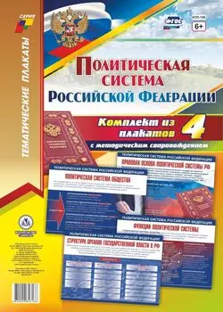 Комплект плакатов "Политическая система Российской Федерации": 4 плаката с методическим сопровождением