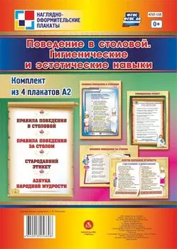 Комплект плакатов "Поведение в столовой. Гигиенические и эстетические навыки": 4 плаката