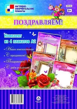 Комплект плакатов "Поздравляем!": 4 плаката