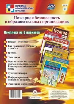 Комплект плакатов "Пожарная безопасность в образовательных организациях": 8 плакатов (Формат А4)