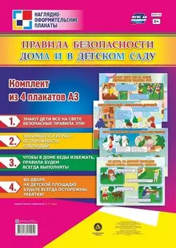 Комплект плакатов "Правила безопасности дома и в детском саду": 4 плаката