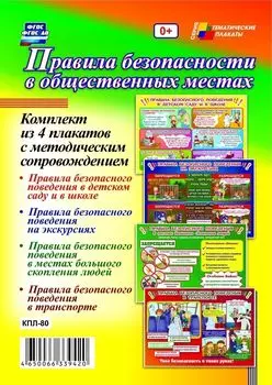 Комплект плакатов "Правила безопасности в общественных местах": 4 плаката с методическим сопровождением