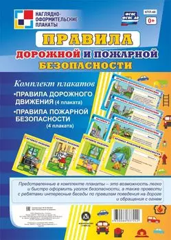 Комплект плакатов "Правила дорожной и пожарной безопасности": 8 плакатов