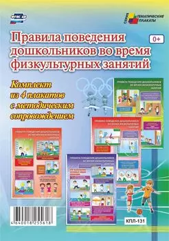 Комплект плакатов "Правила поведения дошкольников во время физкультурных занятий": 4 плаката с методическим сопровождением