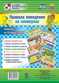 Комплект плакатов "Правила поведения на каникулах" 8 плакатов