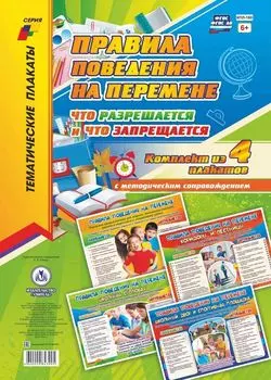 Комплект плакатов "Правила поведения на перемене: что разрешается и что запрещается": 4 плаката с методическим сопровождением