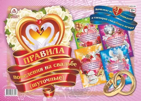Комплект плакатов "Правила поведения на свадьбе (шуточные)": 4 плаката + сценарий свадебного вечера