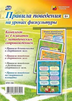 Комплект плакатов "Правила поведения на уроках физкультуры": 4 плаката с методическим сопровождением
