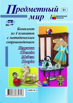 Комплект плакатов "Предметный мир" (4 плаката "Игрушки", "Одежда", "Мебель", "Посуда" с методическим сопровождением)