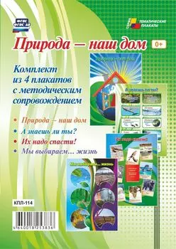 Комплект плакатов "Природа - наш дом": 4 плаката с методическим сопровождением