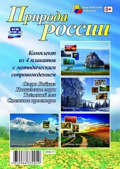 Комплект плакатов "Природа России" (4 плаката: "Озеро Байкал", "Кавказские горы", "Таёжный лес", "Степные просторы" с методическим сопровождением)