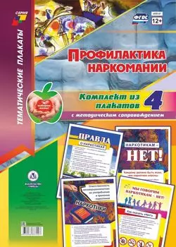Комплект плакатов "Профилактика наркомании": 4 плаката с методическим сопровождением