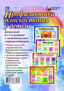 Комплект плакатов "Профилактика плоскостопия у детей": 4 плаката с методическим сопровождением