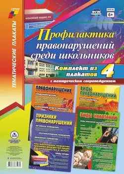 Комплект плакатов "Профилактика правонарушений среди школьников": 4 плаката с методическим сопровождением