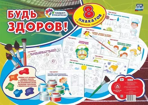 Комплект плакатов-раскрасок "Будь здоров!": 8 плакатов с методическим сопровождением