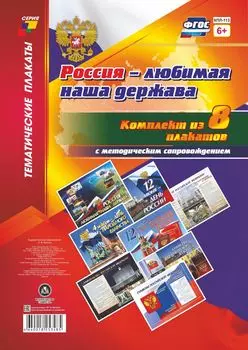 Комплект плакатов "Россия - любимая наша держава": 8 плакатов с методическим сопровождением