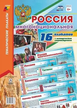 Комплект плакатов "Россия многонациональная": 16 плакатов (Формат А3) с методическим сопровождением