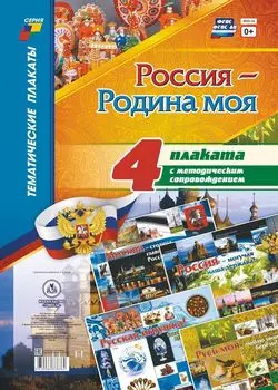 Комплект плакатов "Россия - Родина моя": 4 плаката с методическим сопровождением