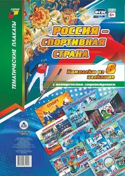 Комплект плакатов "Россия - спортивная страна": 8 плакатов с методическим сопровождением