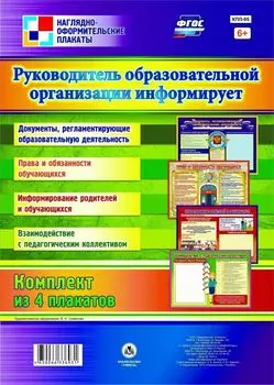 Комплект плакатов "Руководитель образовательной организации информирует": 4 плаката (Формат А3)