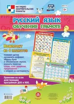 Комплект плакатов "Русский язык. Обучение грамоте": 4 плаката (Формат А2)