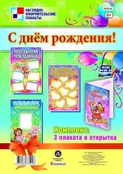 Комплект плакатов "С днём рождения!" (3 плаката)