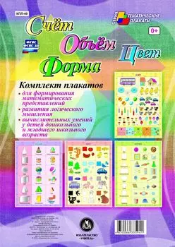 Комплект плакатов "Счёт. Объём. Цвет. Форма": 4 плаката