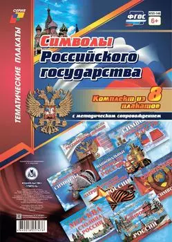 Комплект плакатов "Символы Российского государства": 8 плакатов с методическим сопровождением