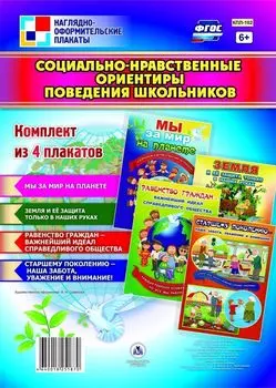Комплект плакатов "Социально-нравственные ориентиры поведения школьников": 4 плаката