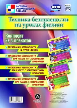 Комплект плакатов "Техника безопасности на уроках физики": 4 плаката