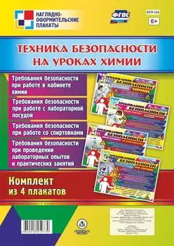 Комплект плакатов "Техника безопасности на уроках химии"