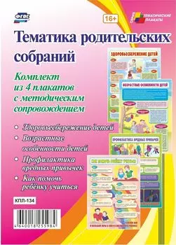 Комплект плакатов "Тематика родительских собраний": 4 плаката с методическим сопровождением