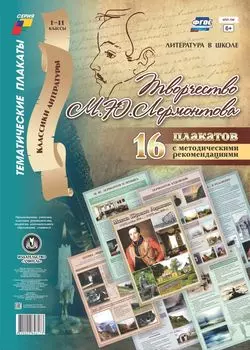 Комплект плакатов "Творчество М. Ю. Лермонтова": 16 плакатов с методическим сопровождением