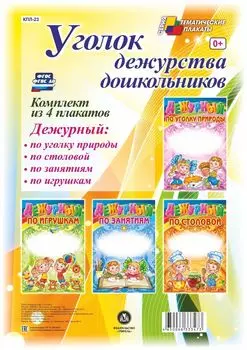 Комплект плакатов "Уголок дежурства дошкольников": 4 плаката "Дежурный по игрушкам", "Дежурный по занятиям", "Дежурный по уголку природы", "Дежурный по столовой"