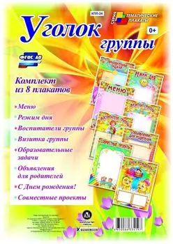 Комплект плакатов "Уголок группы" для ДОО (8 плакатов: Меню, Режим, Воспитатели группы, Визитка группы, Образовательные задачи, Объявления для родителей, С Днем рождения!, Совместные проекты)