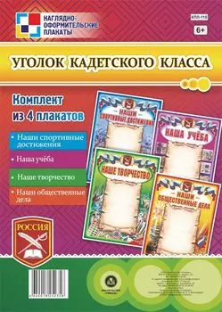 Комплект плакатов "Уголок кадетского класса": 4 плаката