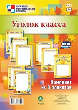 Комплект плакатов "Уголок класса": 8 плакатов
