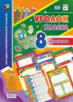 Комплект плакатов "Уголок класса": 8 плакатов (Формат А4)