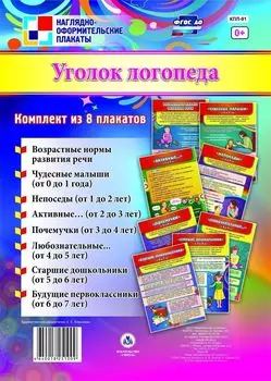 Комплект плакатов "Уголок логопеда": 8 плакатов