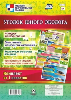 Комплект плакатов "Уголок юного эколога": 4 плаката А2