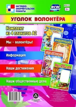 Комплект плакатов "Уголок волонтёра": 4 плаката