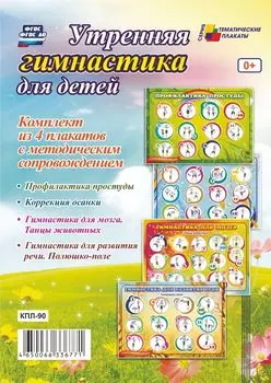 Комплект плакатов "Утренняя гимнастика для детей": 4 плаката с методическим сопровождением